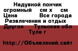 Надувной пончик огромный 120см х 120см › Цена ­ 1 490 - Все города Развлечения и отдых » Другое   . Тульская обл.,Тула г.